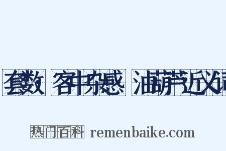 套数·客中杂感·油葫芦近义词是什么意思的图片